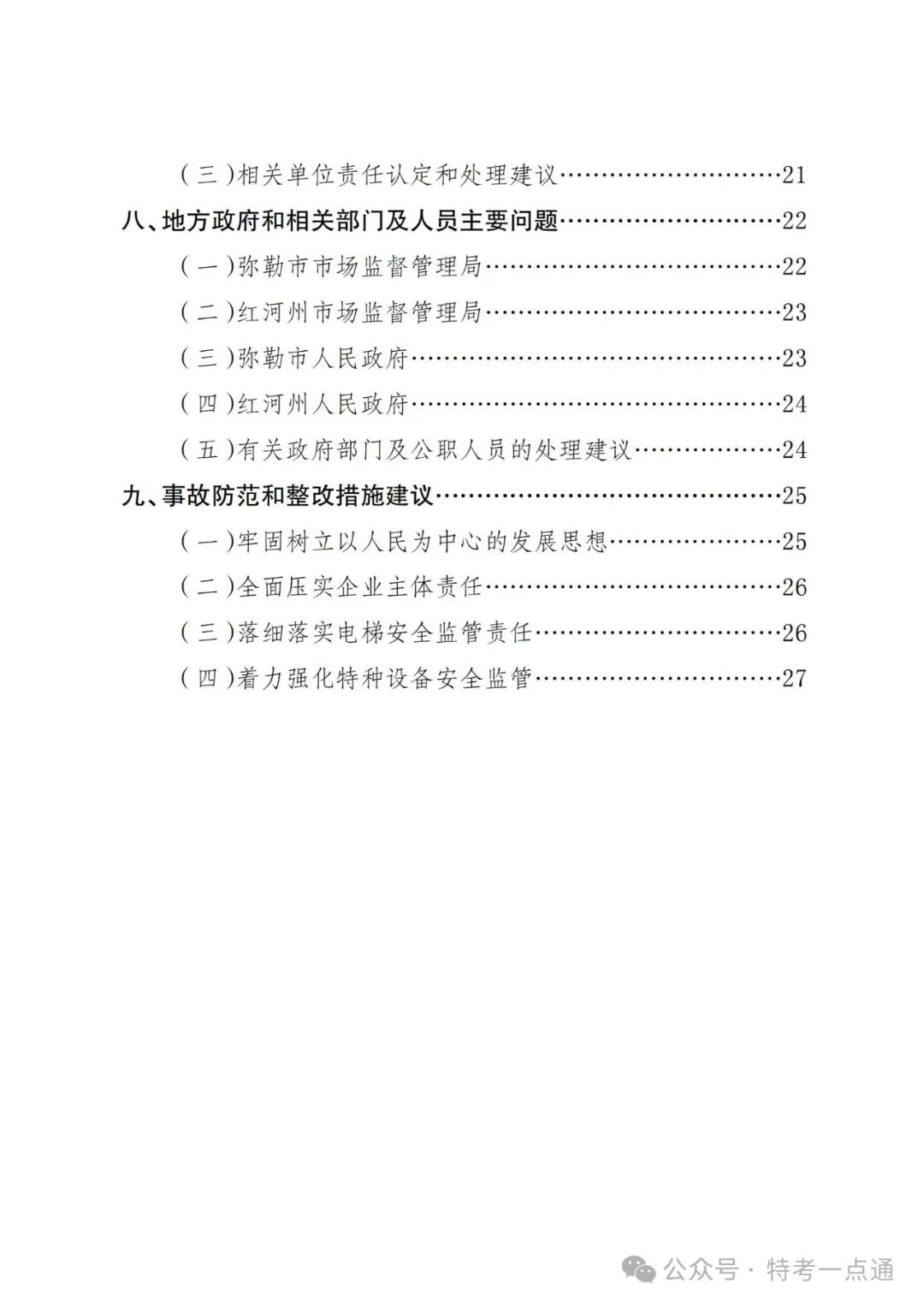 云南弥勒4死16伤电梯坠落事故调查报告！（全文）！