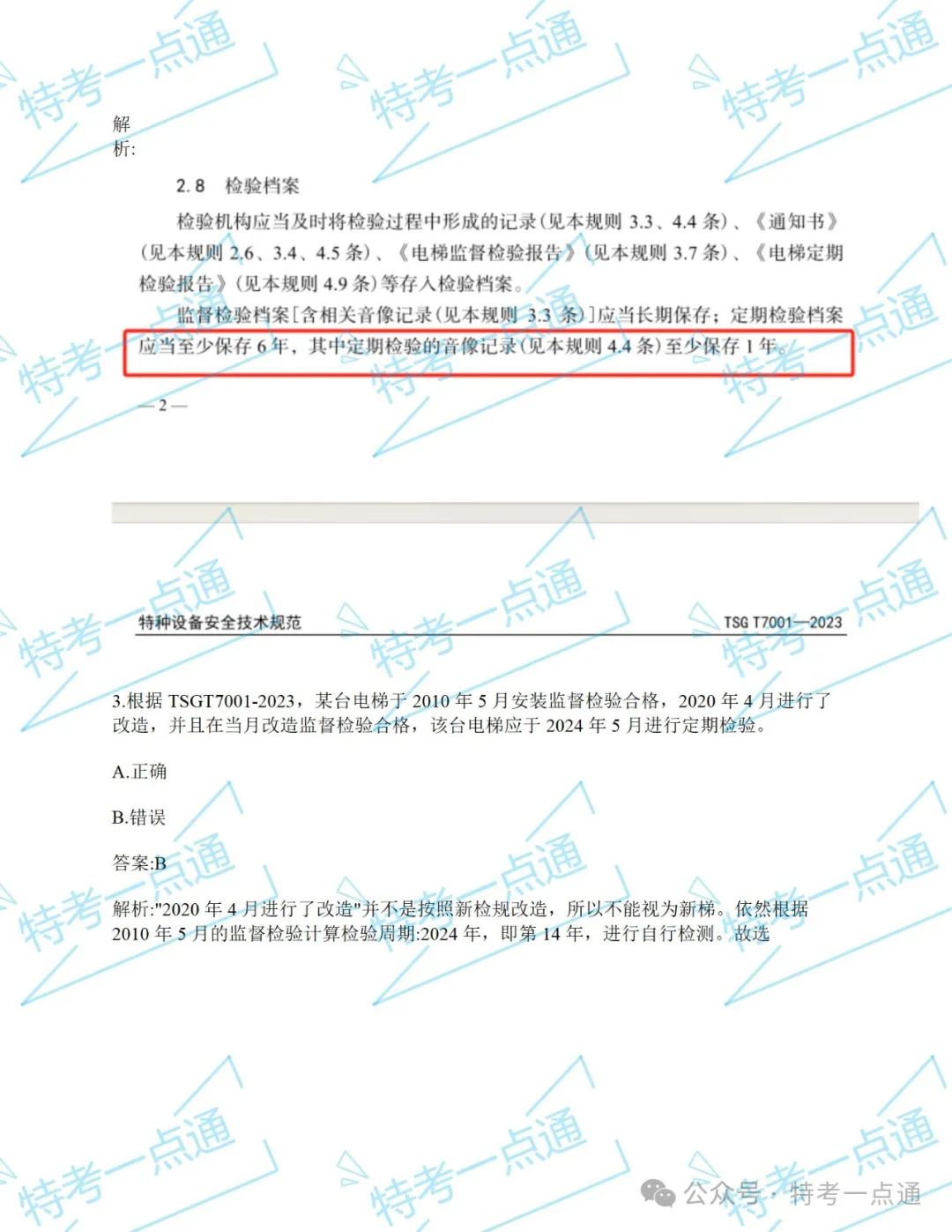 【真题】2024年电梯检验员某省考试真题