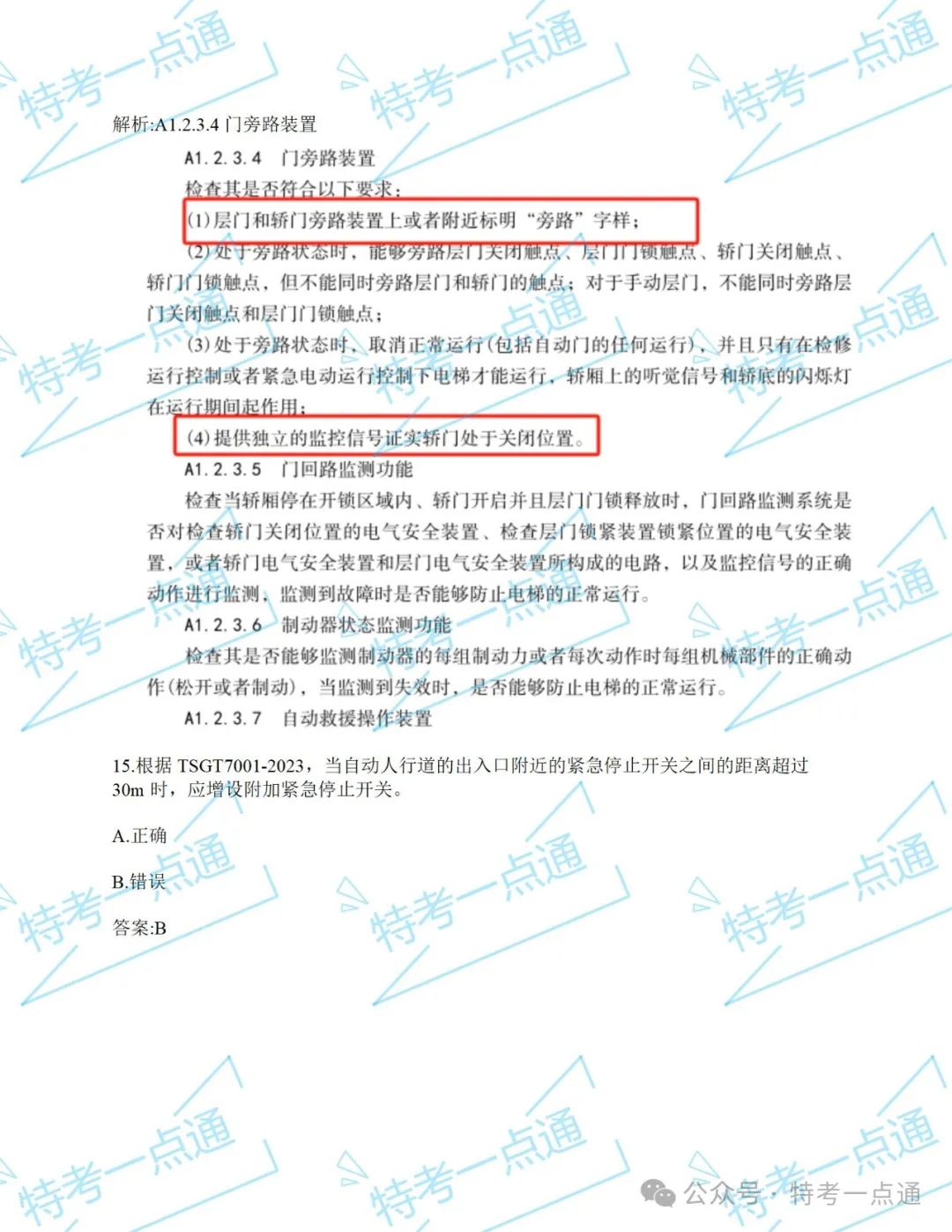 【真题】2024年电梯检验员某省考试真题