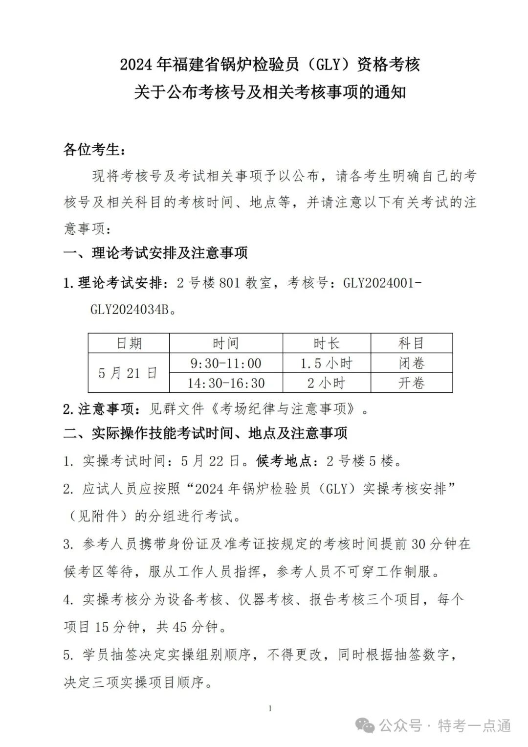 福建：2024年锅炉检验员考核事项通知