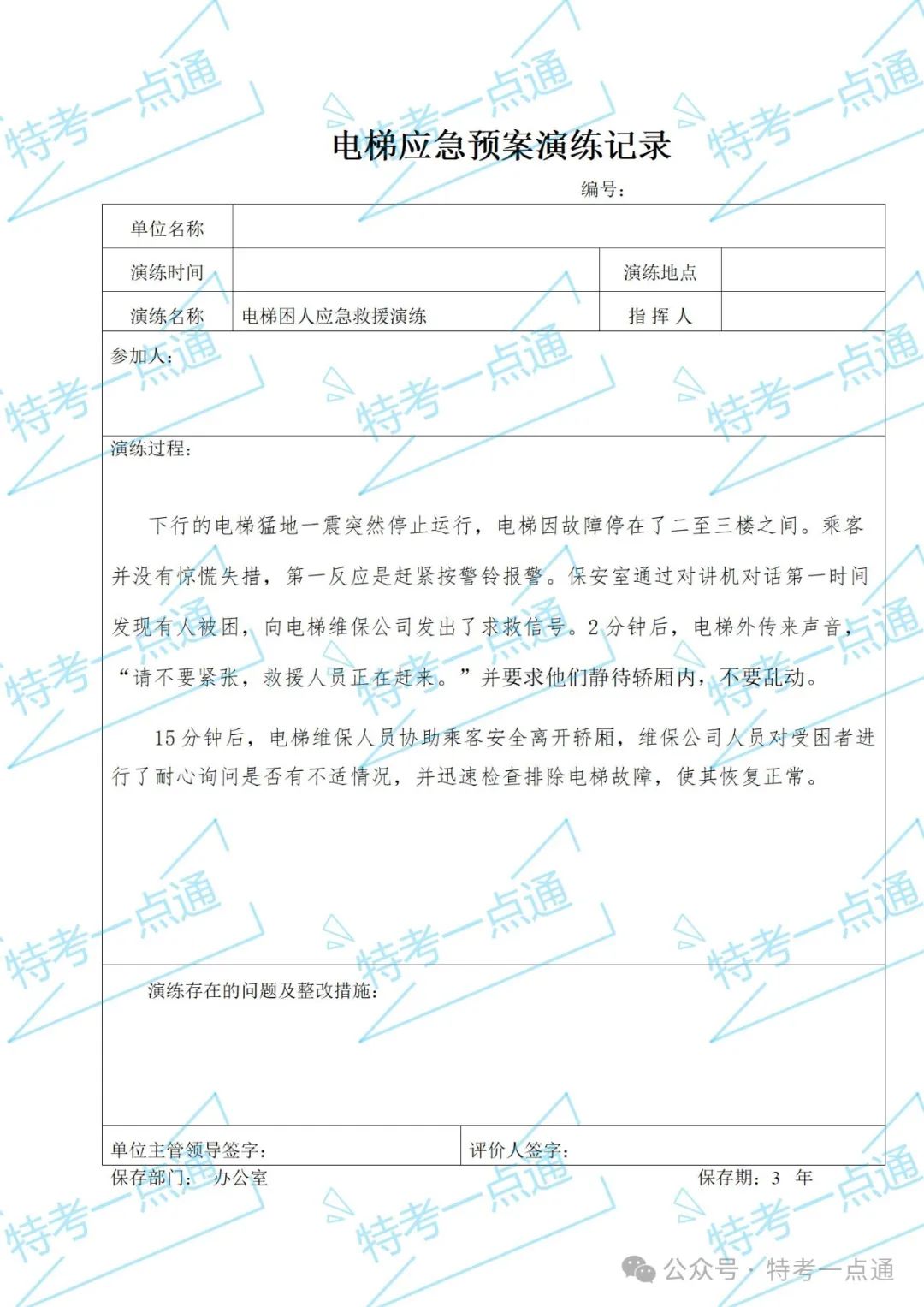使用单位电梯应急救援预案+word版记录表