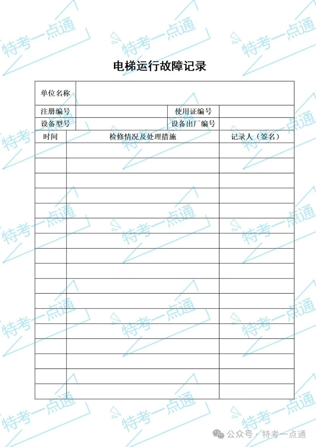 使用单位电梯应急救援预案+word版记录表
