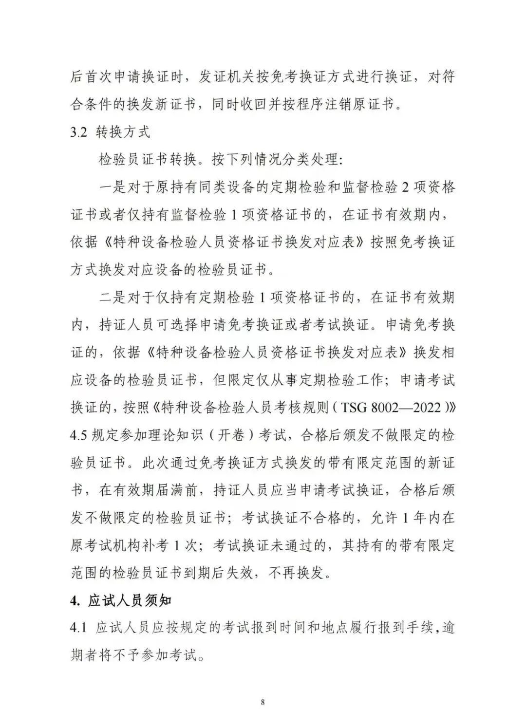 贵州：关于举办2024年度特种设备检验员资格考试的通知