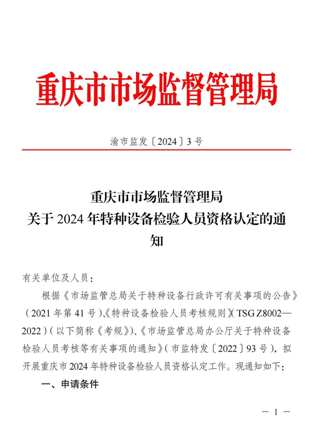 重庆：2024年特种设备检验员考试通知已公布！