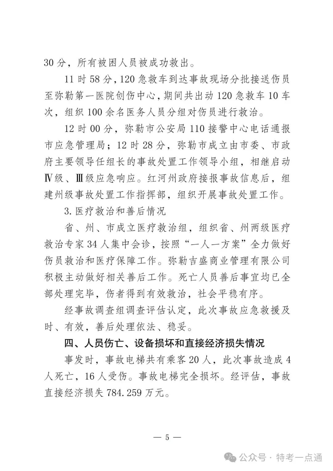 云南弥勒4死16伤电梯坠落事故调查报告！（全文）！
