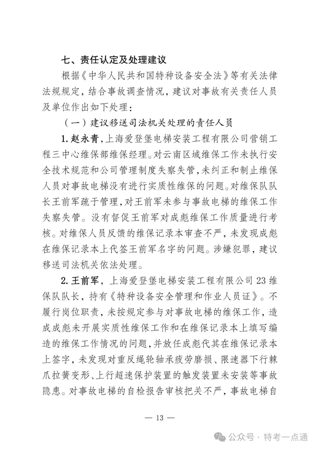 云南弥勒4死16伤电梯坠落事故调查报告！（全文）！