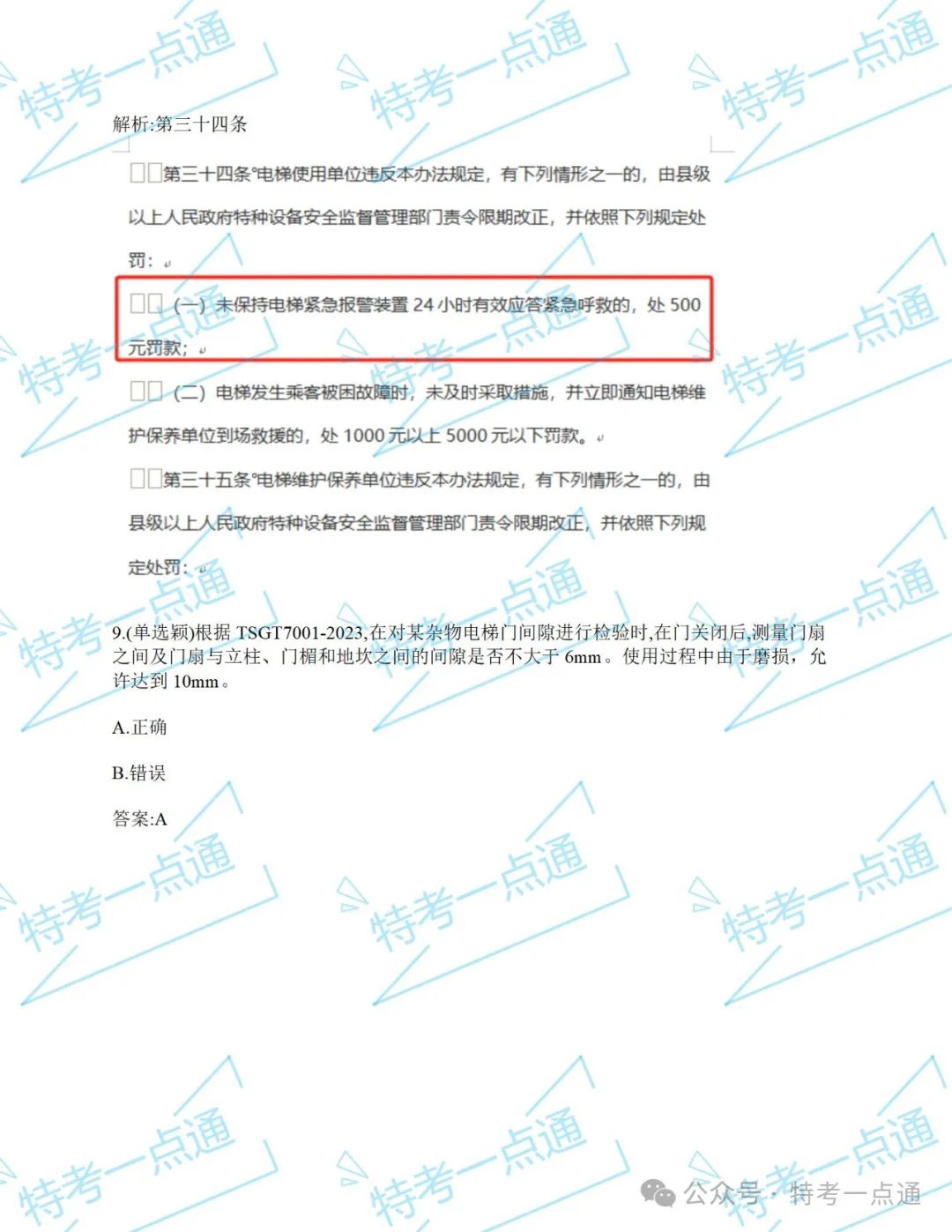 【真题】2024年电梯检验员某省考试真题