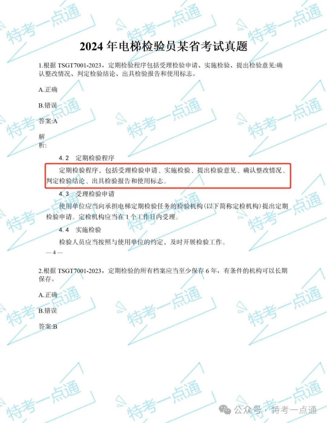 【真题】2024年电梯检验员某省考试真题