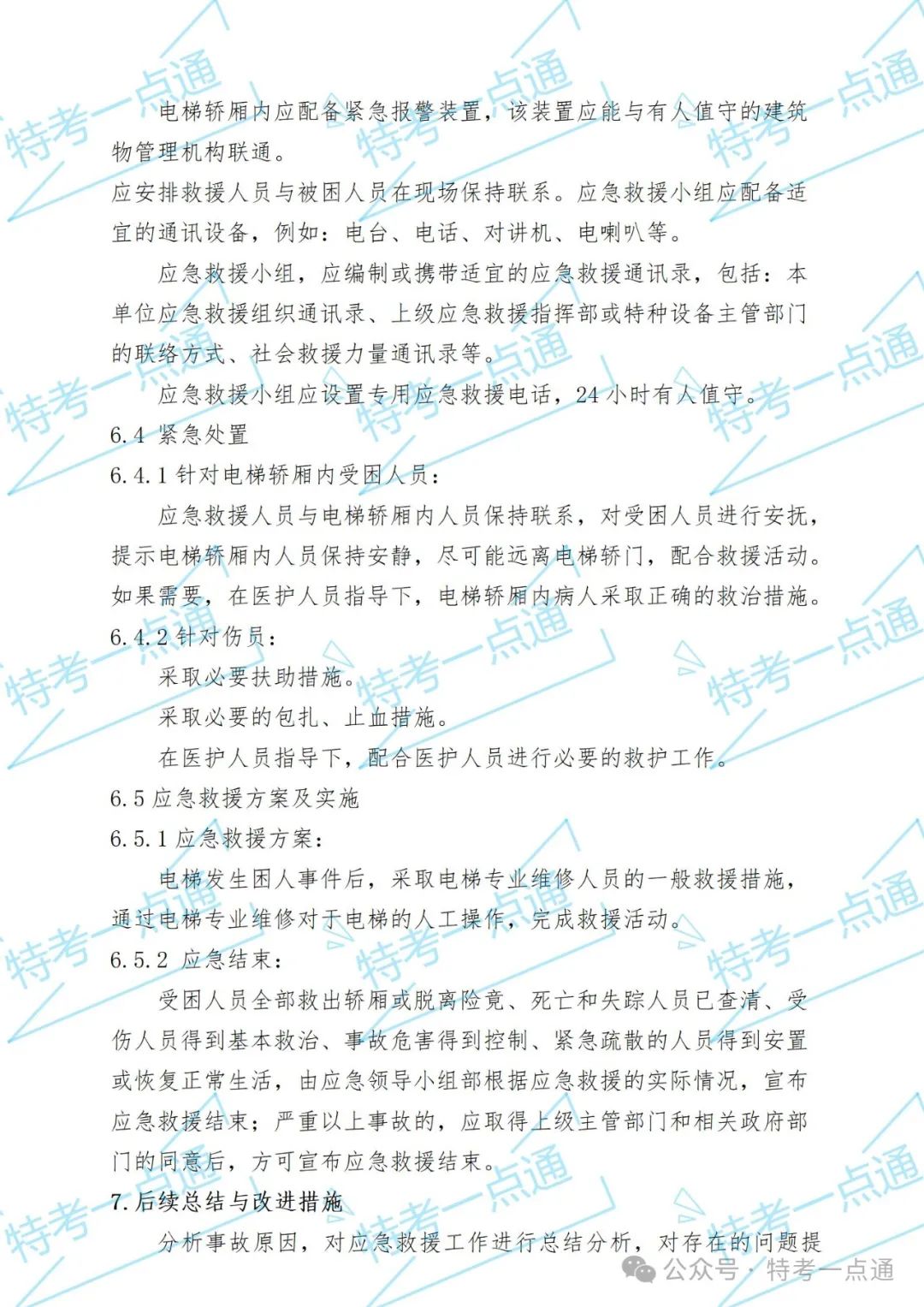 使用单位电梯应急救援预案+word版记录表