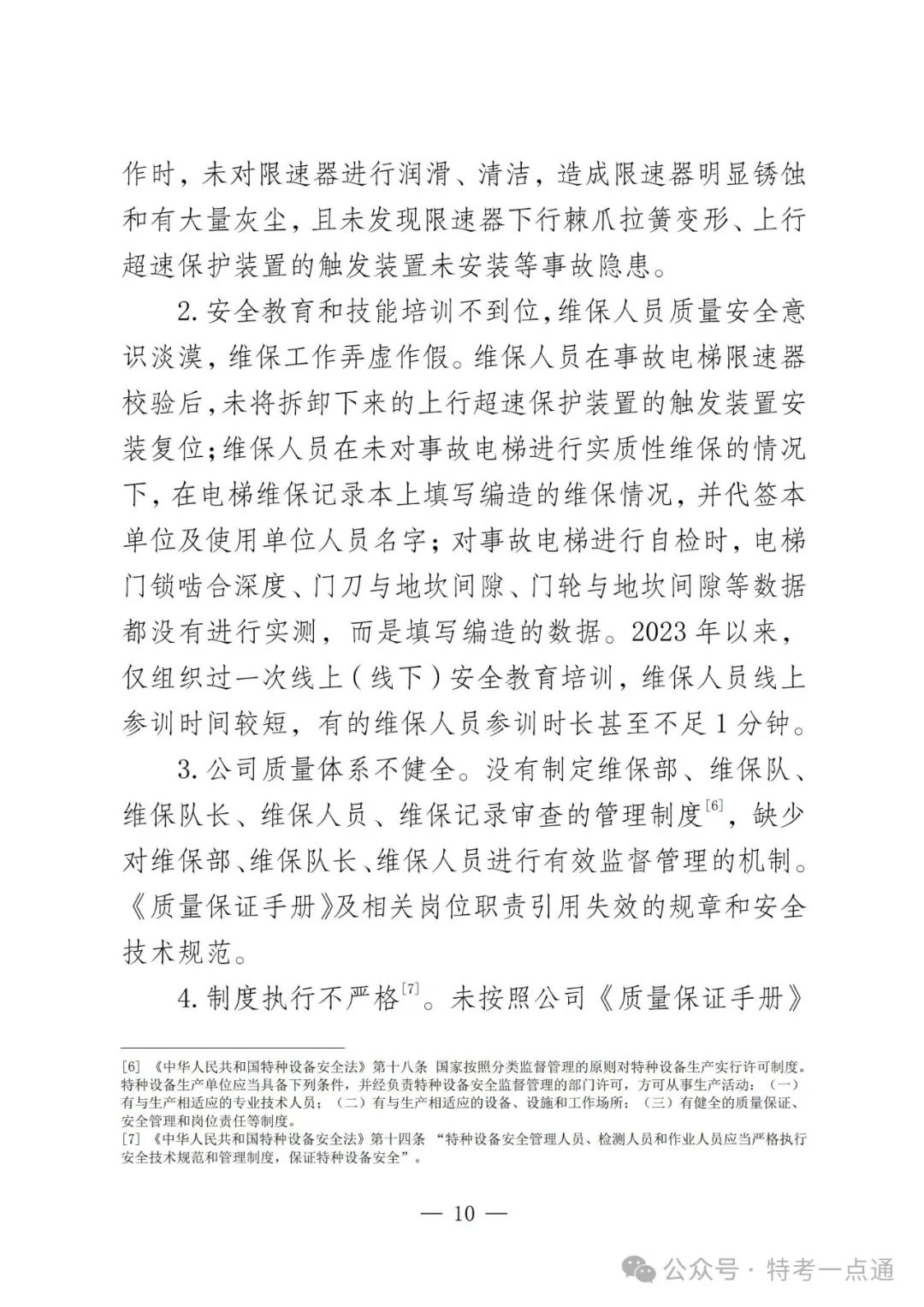 云南弥勒4死16伤电梯坠落事故调查报告！（全文）！