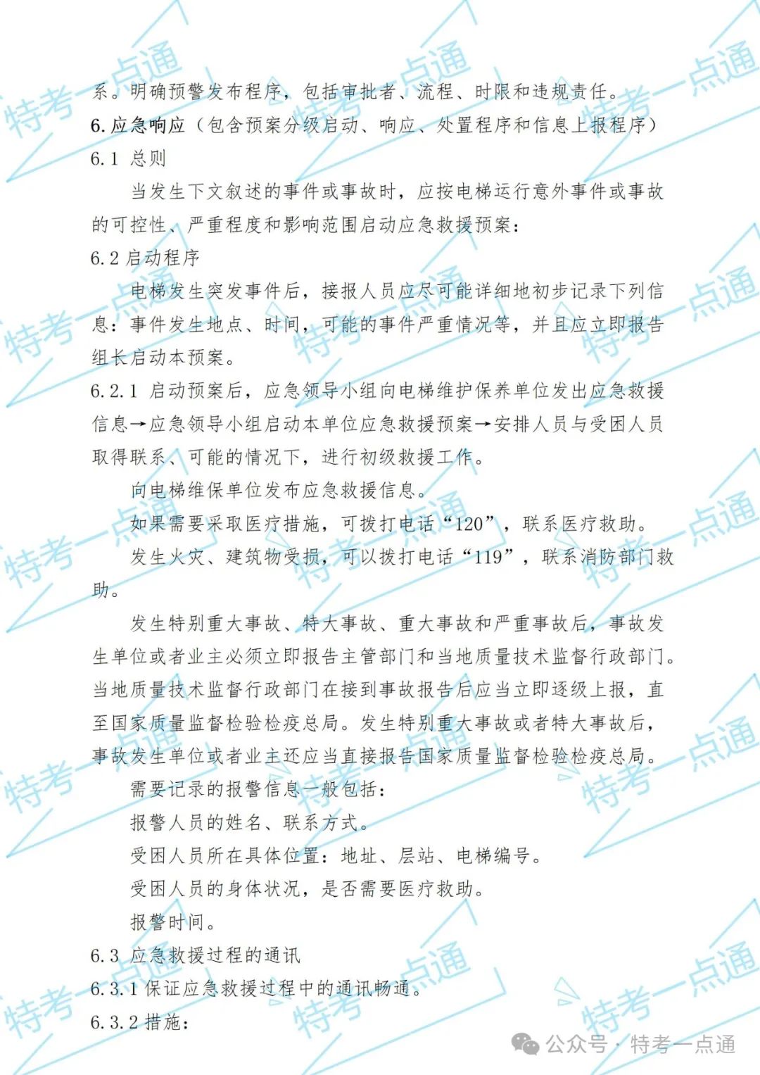 使用单位电梯应急救援预案+word版记录表