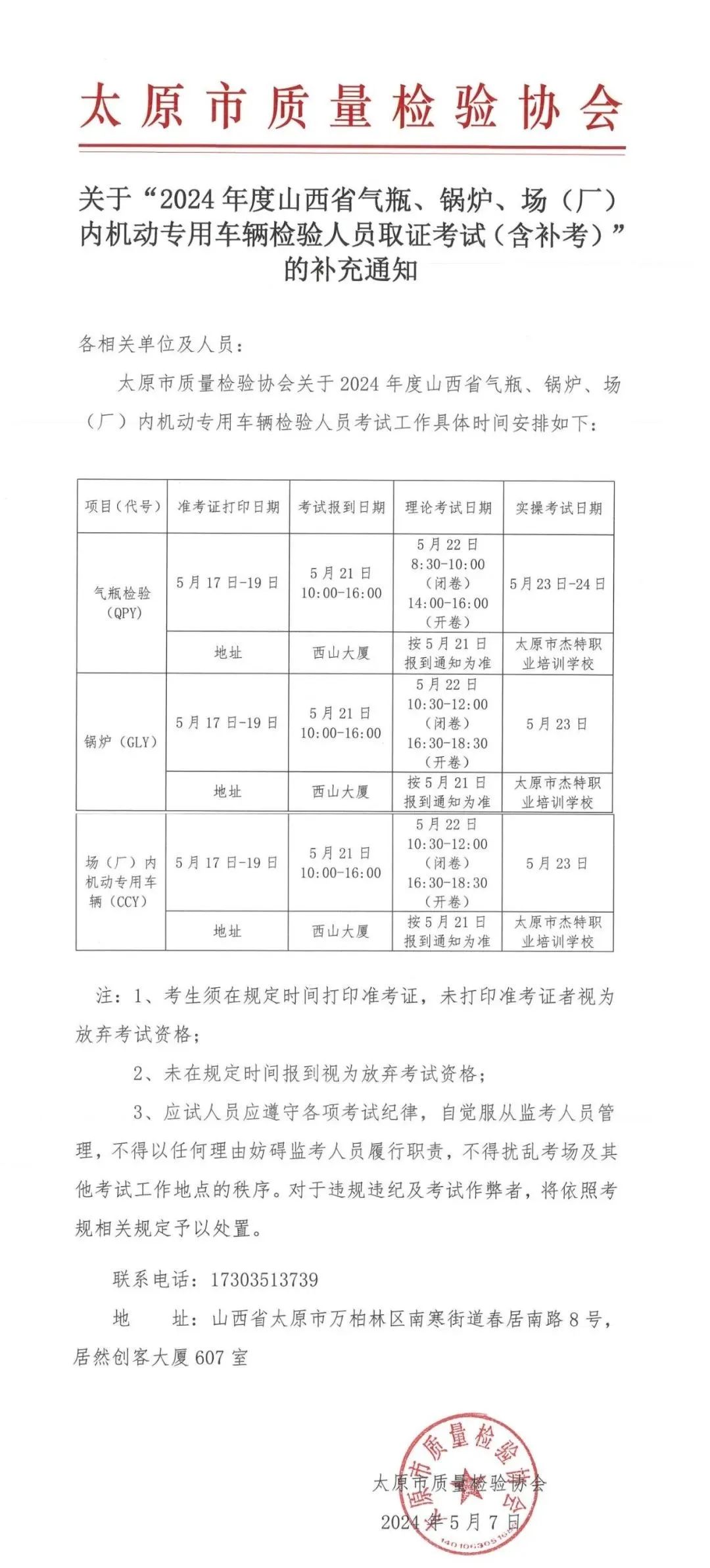 山西：关于“2024 年度气瓶、锅炉、场(厂)内机动专用车辆检验人员取证考试(含补考)”的补充通知
