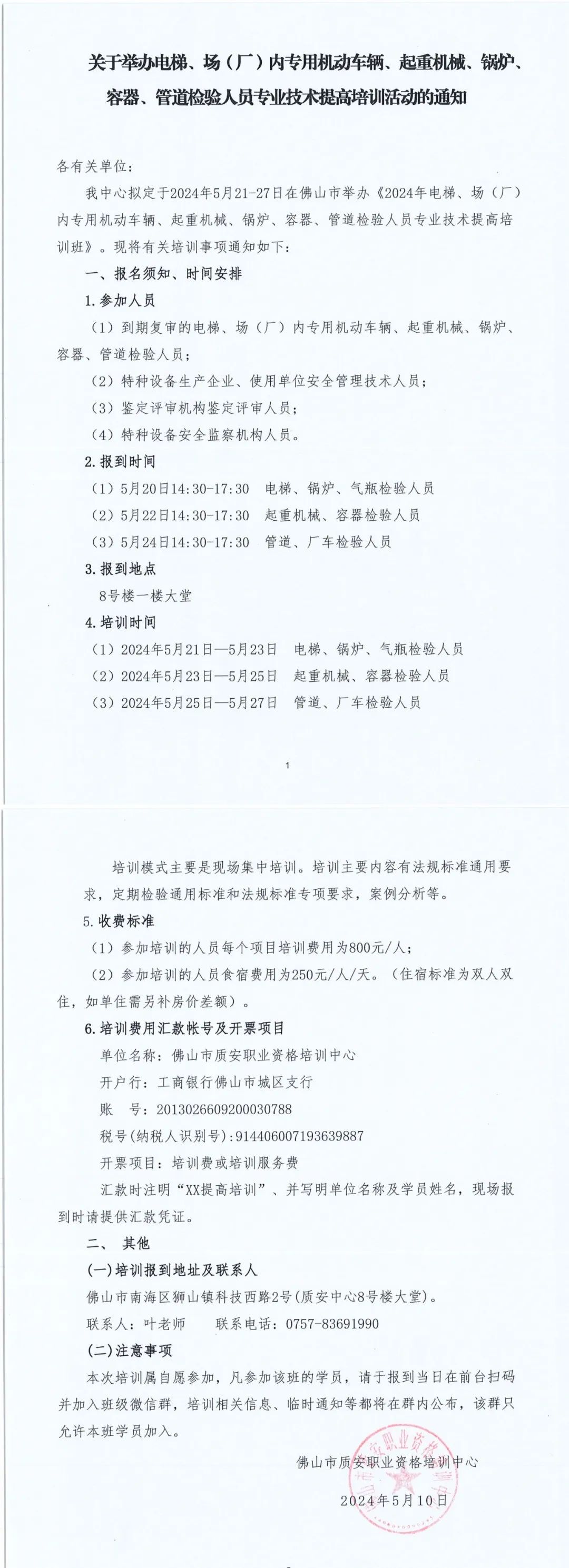 广东：关于举办电梯、场车、起重、锅炉、容器、管道检验人员专业技术提高培训活动的通知