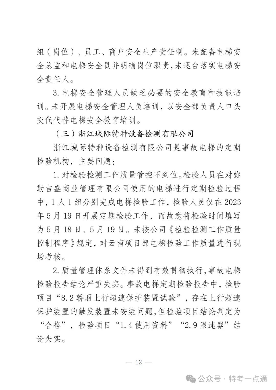 云南弥勒4死16伤电梯坠落事故调查报告！（全文）！