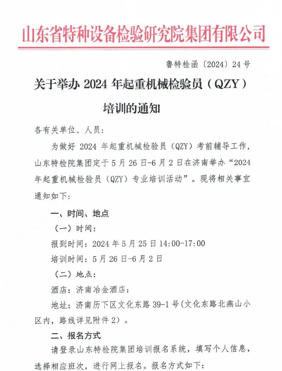 山东：关于举办2024年起重机械检验员(QZY)培训的通知