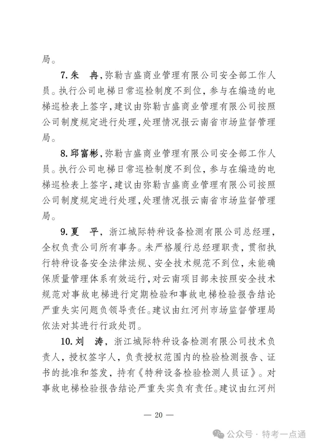 云南弥勒4死16伤电梯坠落事故调查报告！（全文）！