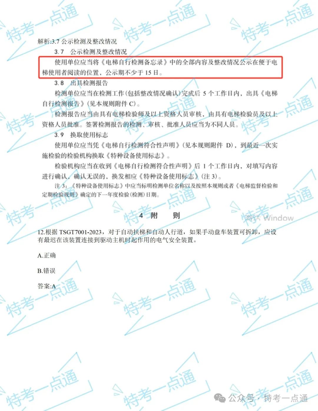 【真题】2024年电梯检验员某省考试真题