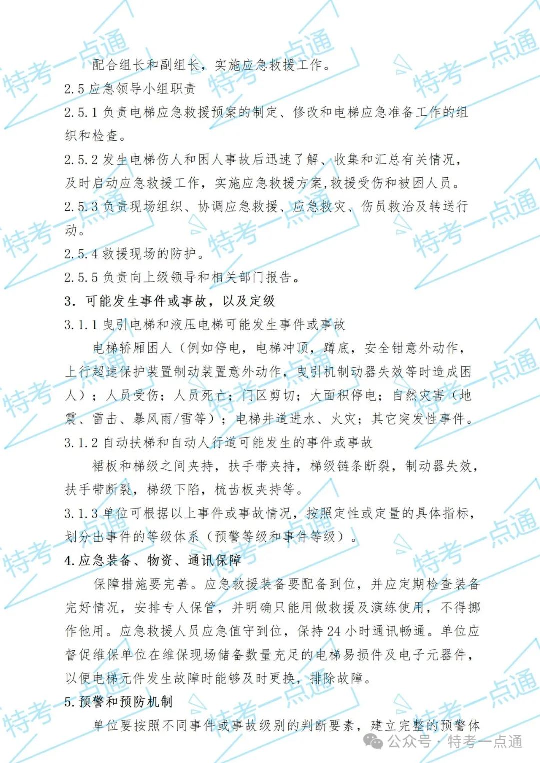 使用单位电梯应急救援预案+word版记录表