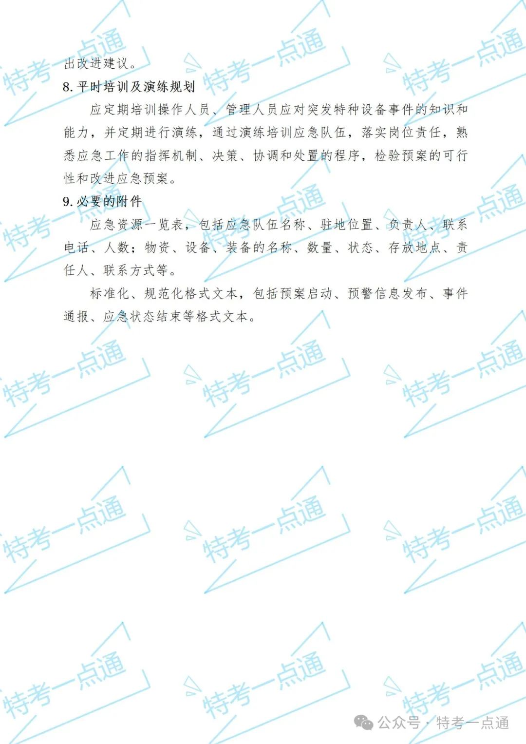 使用单位电梯应急救援预案+word版记录表