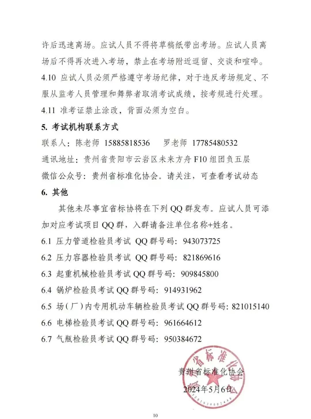 贵州：关于举办2024年度特种设备检验员资格考试的通知
