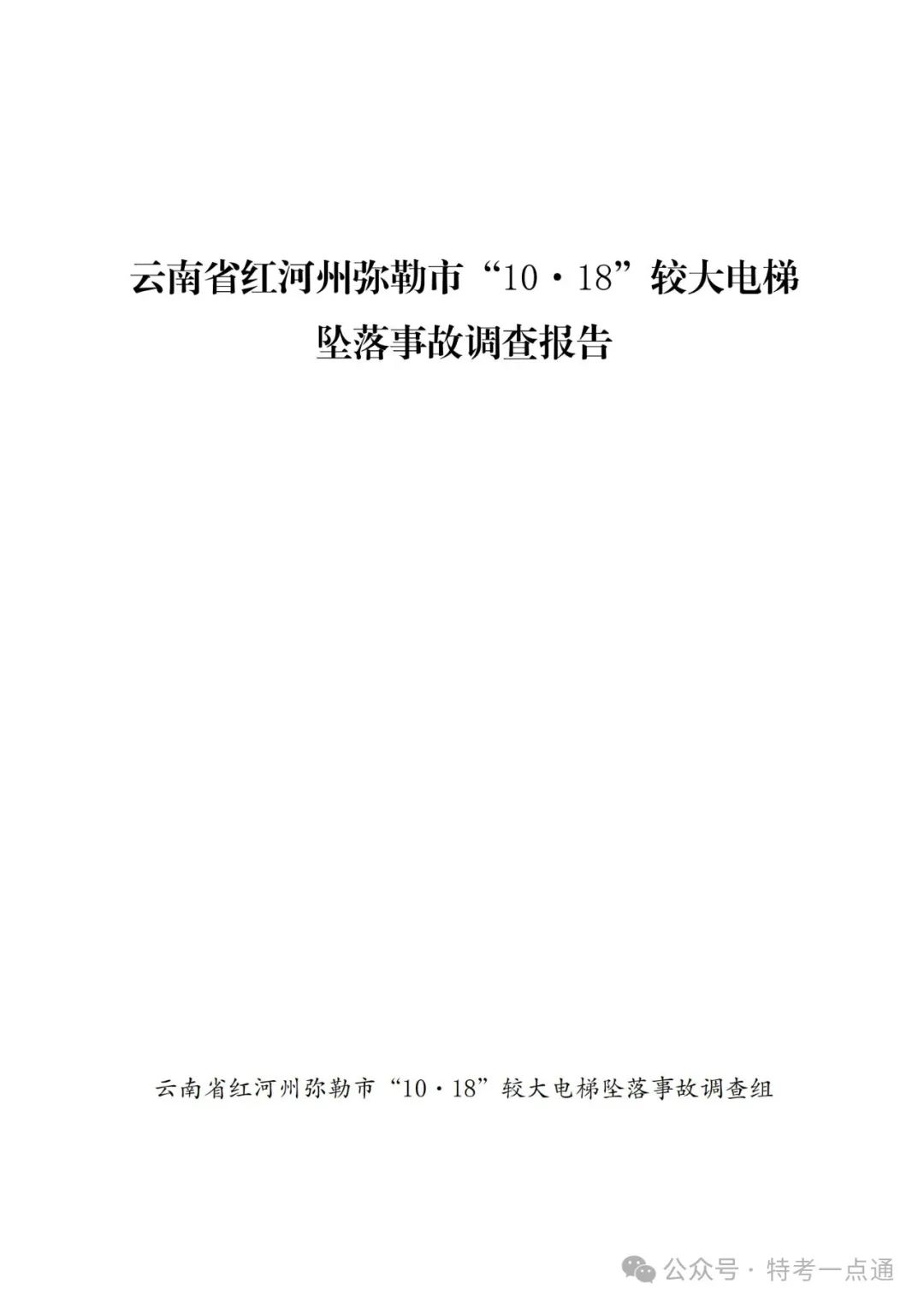 云南弥勒4死16伤电梯坠落事故调查报告！（全文）！