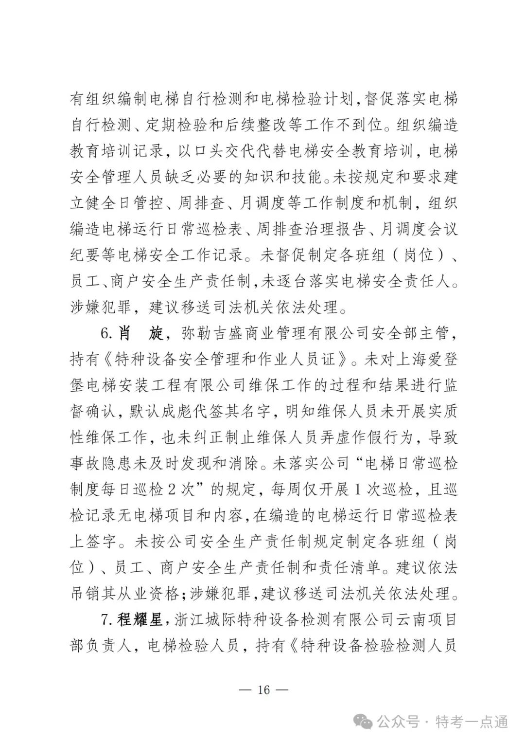 云南弥勒4死16伤电梯坠落事故调查报告！（全文）！