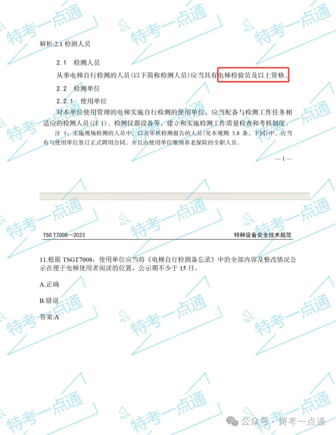 【真题】2024年电梯检验员某省考试真题