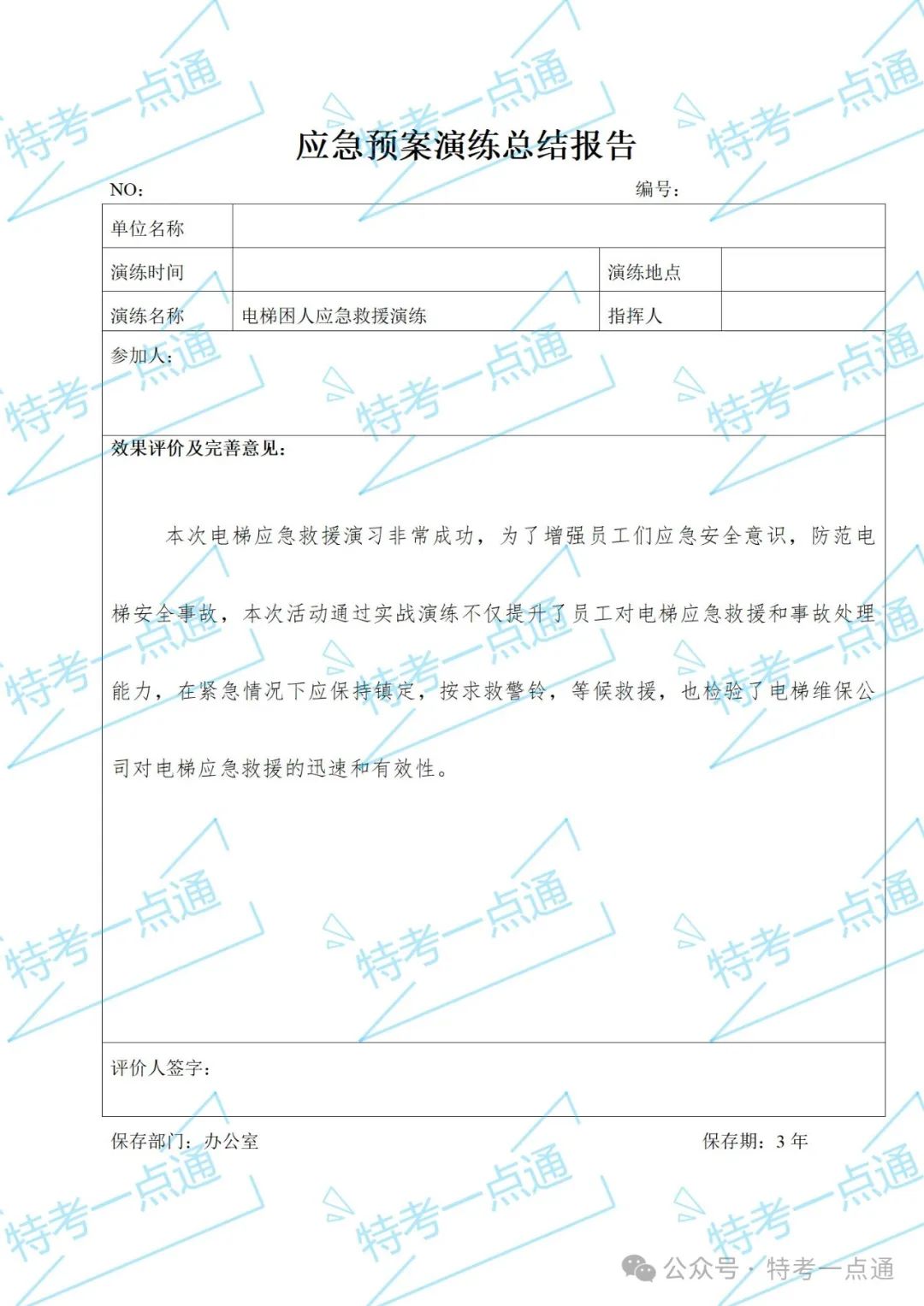使用单位电梯应急救援预案+word版记录表