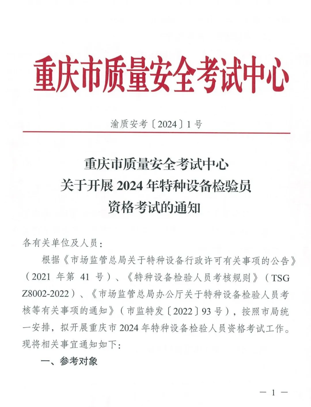 重庆：2024年特种设备检验员考试通知已公布！