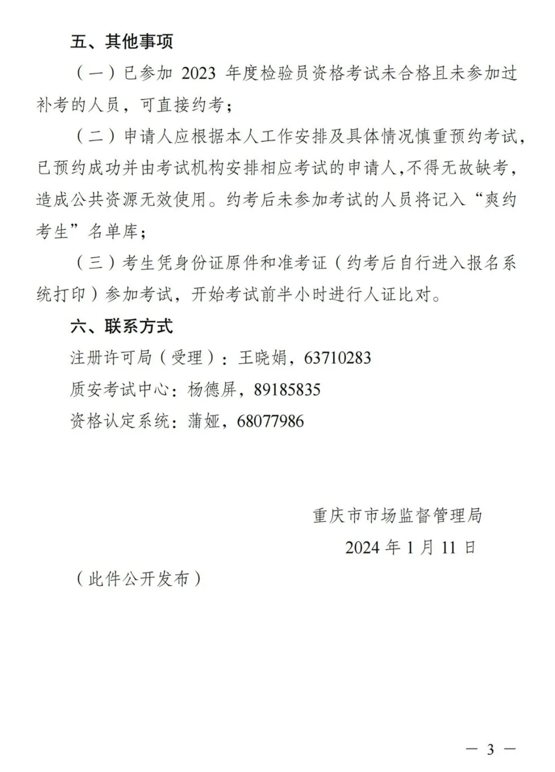 重庆：2024年特种设备检验员考试通知已公布！