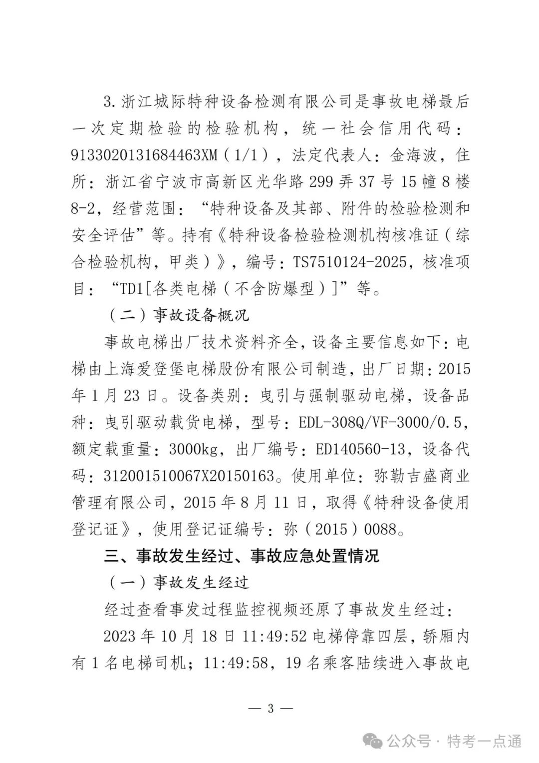 云南弥勒4死16伤电梯坠落事故调查报告！（全文）！