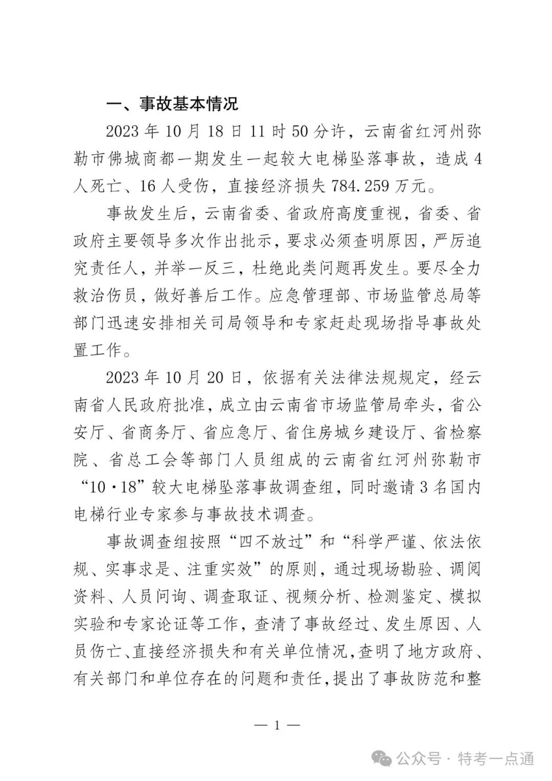 云南弥勒4死16伤电梯坠落事故调查报告！（全文）！