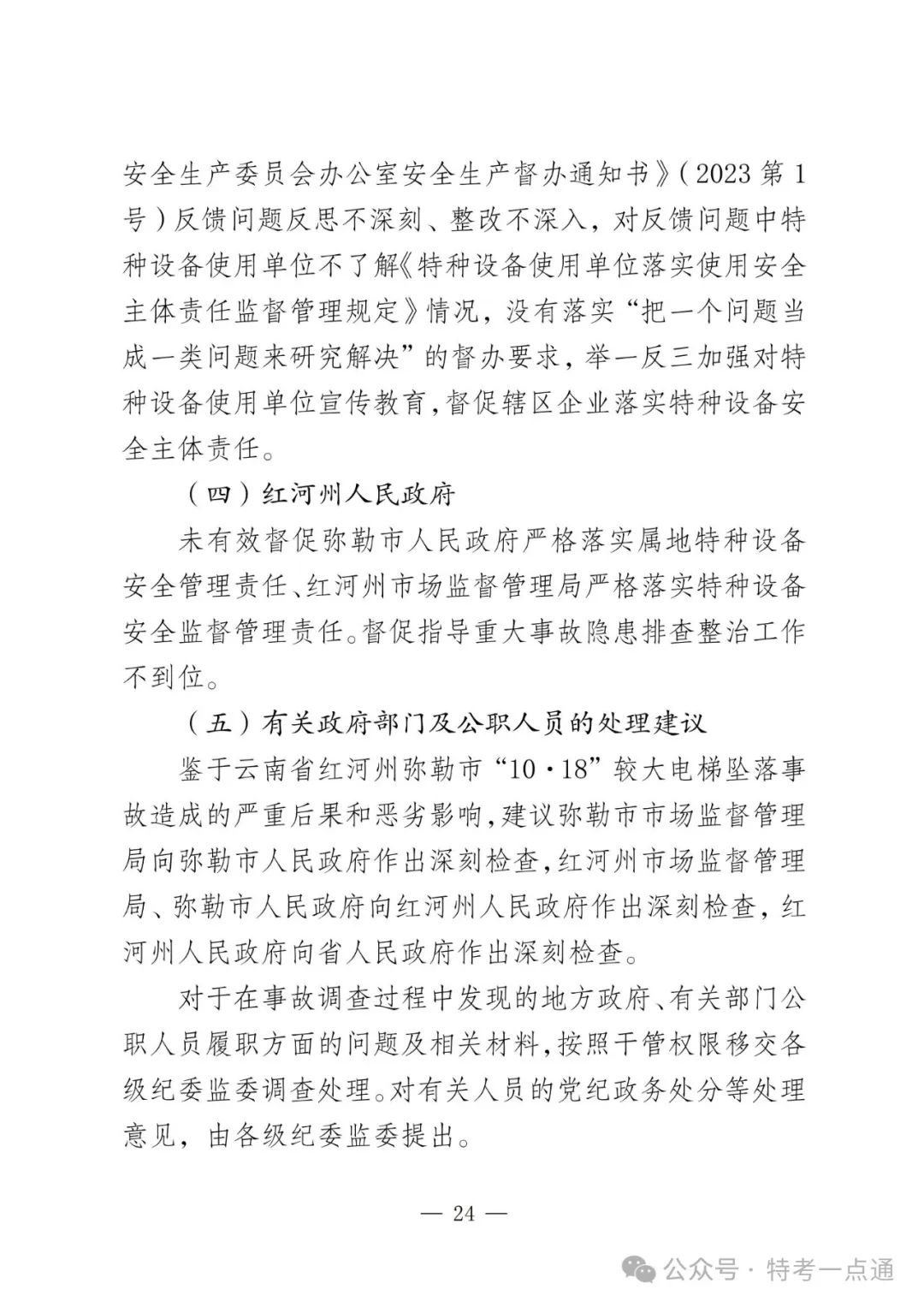 云南弥勒4死16伤电梯坠落事故调查报告！（全文）！