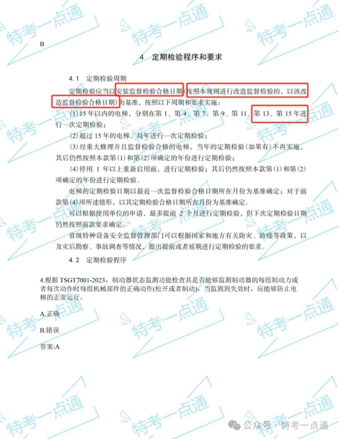 【真题】2024年电梯检验员某省考试真题