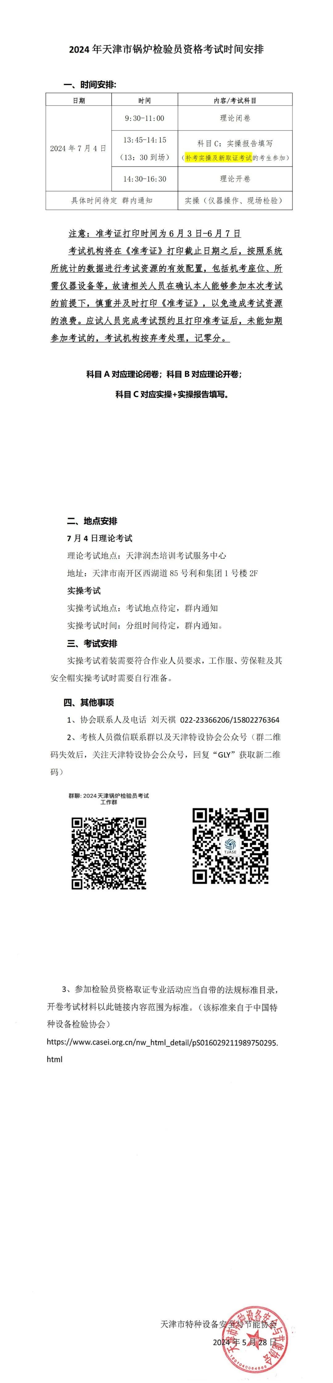 天津：关于2024年锅炉检验员(GLY)考试时间安排