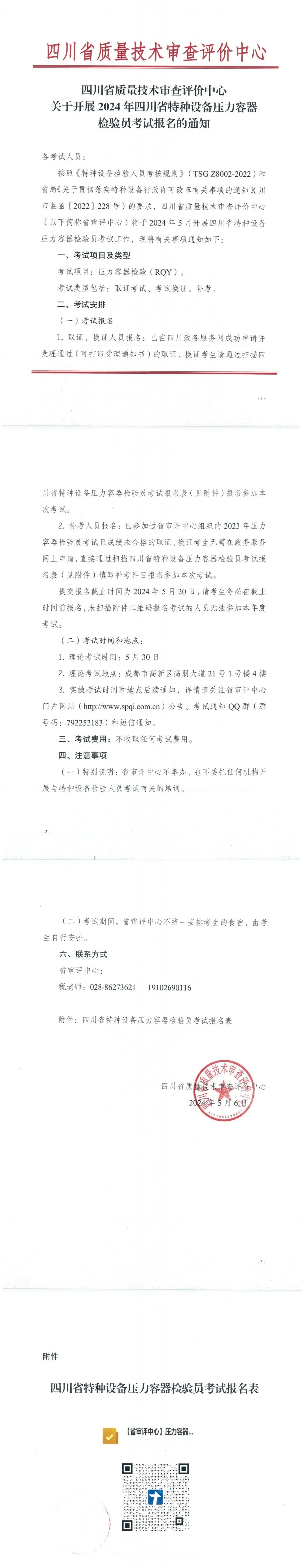 四川：关于开展2024年特种设备压力容器检验员考试报名的通知