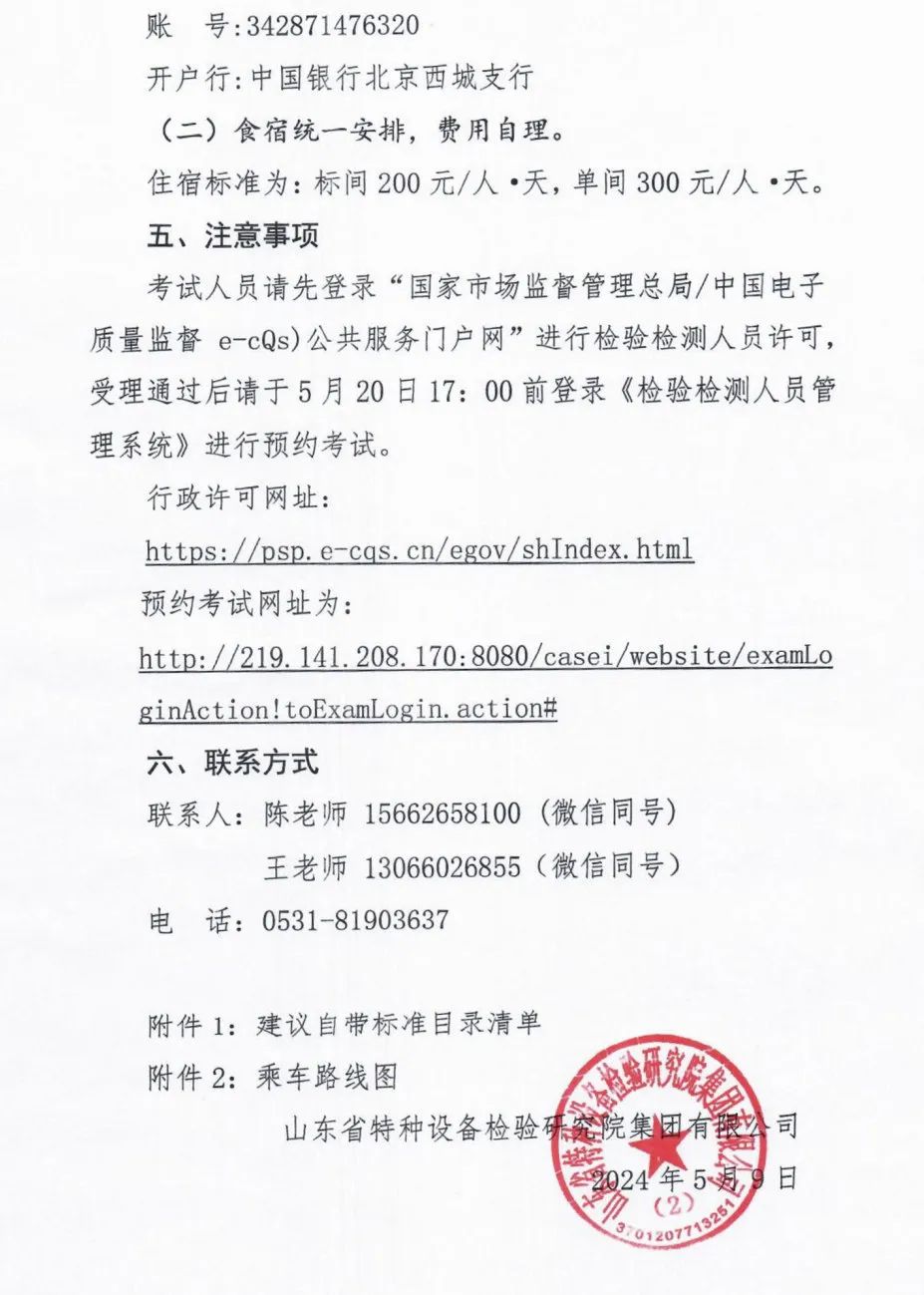 山东：关于举办2024年起重机械检验员(QZY)培训的通知