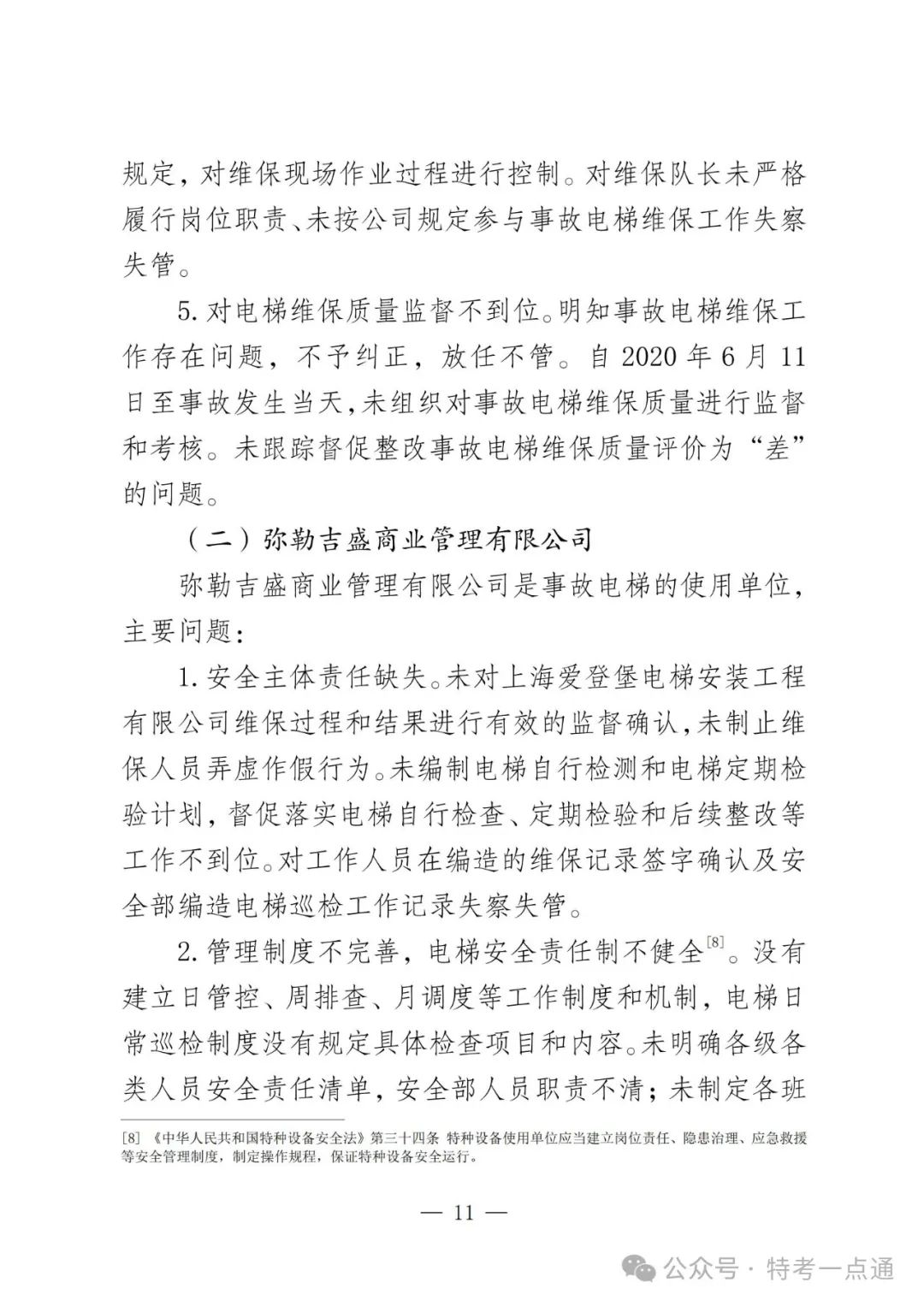 云南弥勒4死16伤电梯坠落事故调查报告！（全文）！