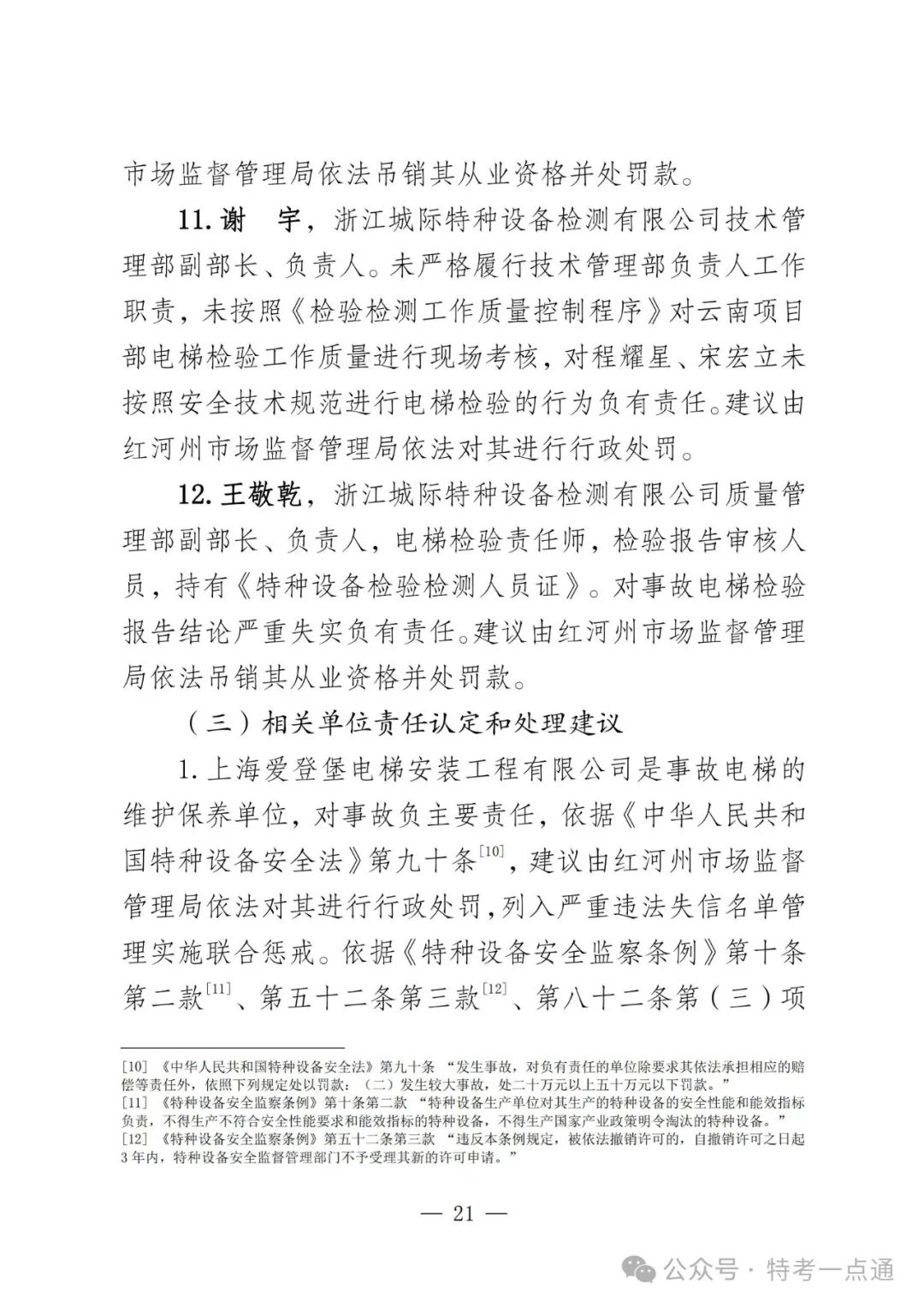 云南弥勒4死16伤电梯坠落事故调查报告！（全文）！