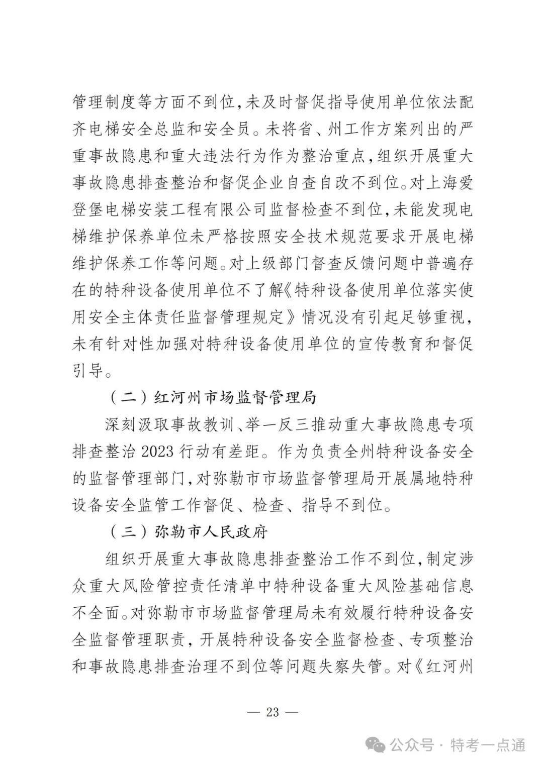 云南弥勒4死16伤电梯坠落事故调查报告！（全文）！