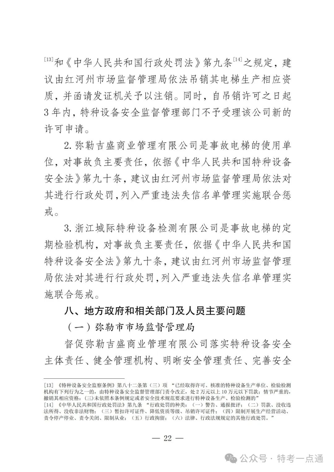 云南弥勒4死16伤电梯坠落事故调查报告！（全文）！