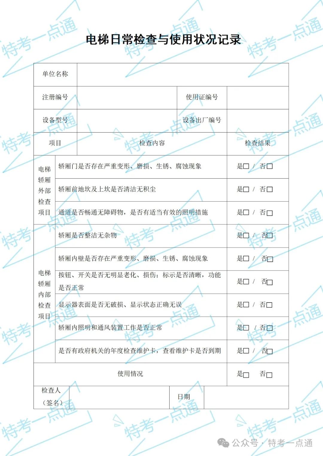 使用单位电梯应急救援预案+word版记录表