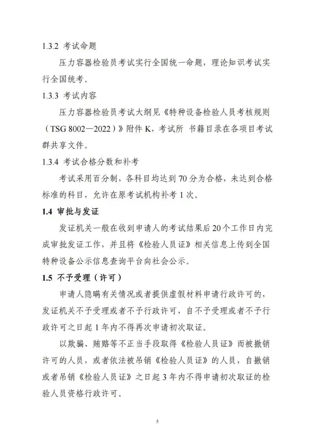 贵州：关于举办2024年度特种设备检验员资格考试的通知