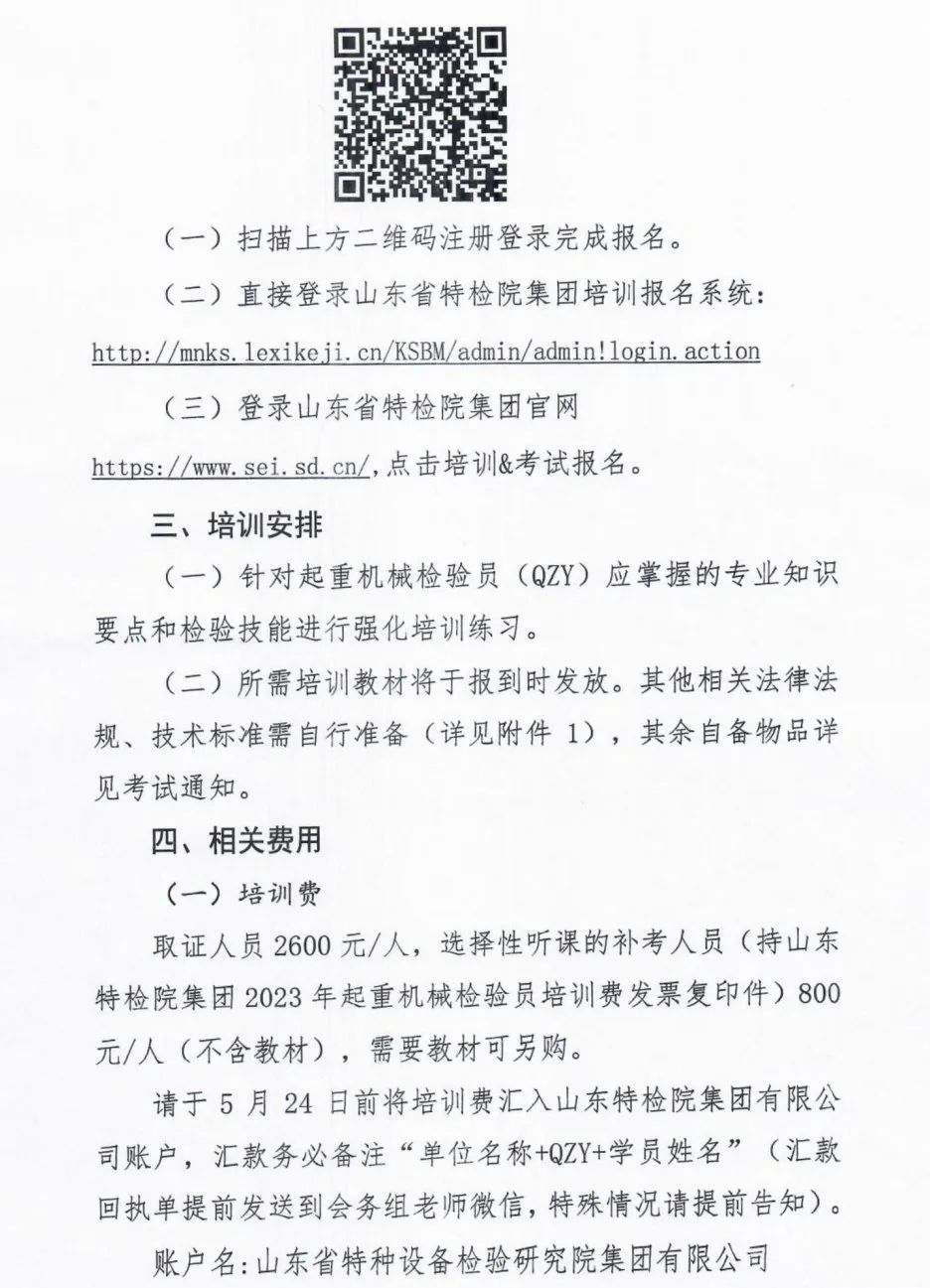 山东：关于举办2024年起重机械检验员(QZY)培训的通知