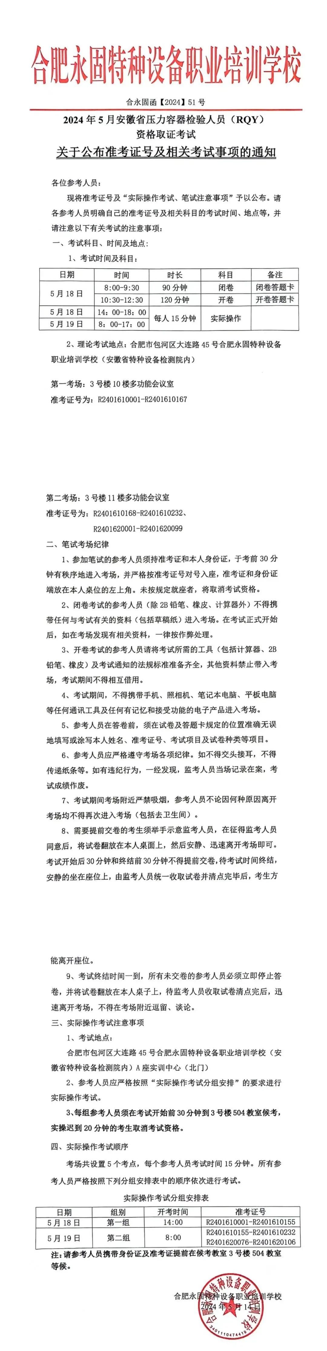 安徽：2024年5月压力容器检验人员（RQY）资格取证考试关于公布准考证号及相关考试事项的通知