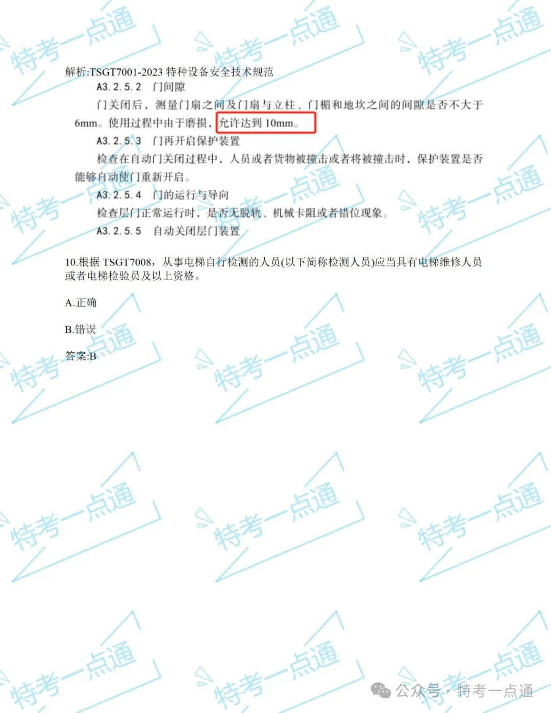 【真题】2024年电梯检验员某省考试真题