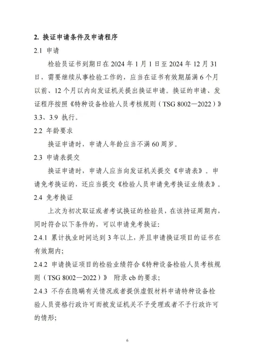 贵州：关于举办2024年度特种设备检验员资格考试的通知