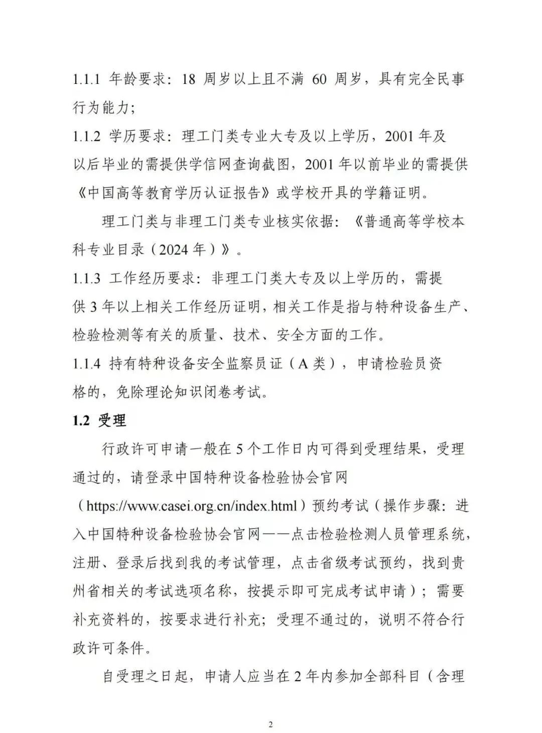 贵州：关于举办2024年度特种设备检验员资格考试的通知