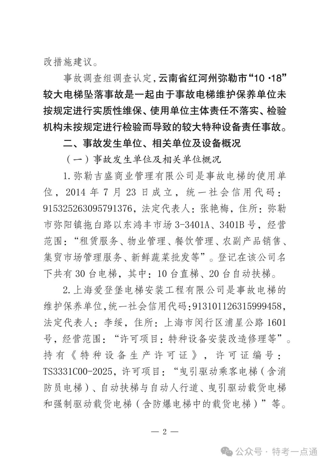 云南弥勒4死16伤电梯坠落事故调查报告！（全文）！