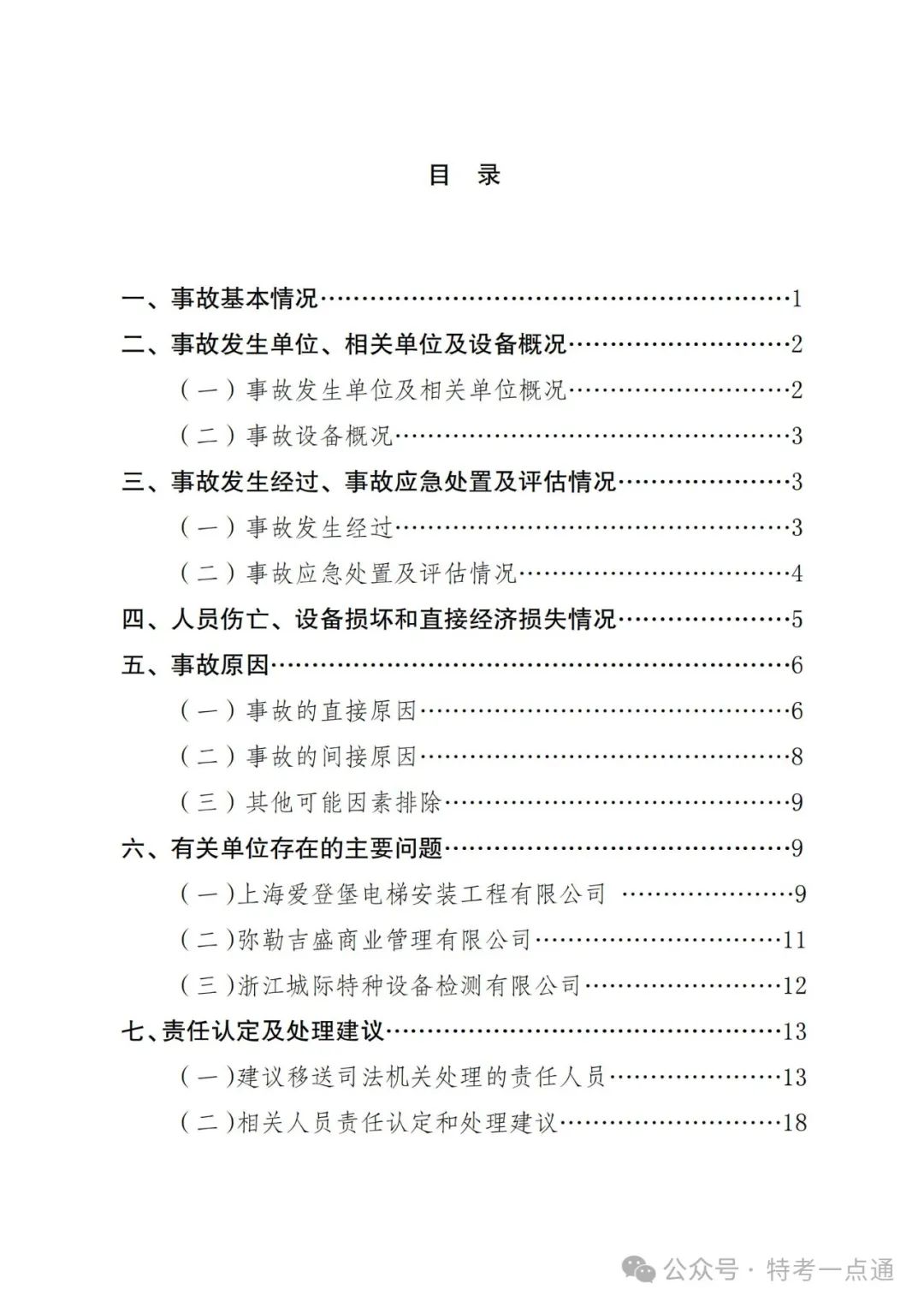 云南弥勒4死16伤电梯坠落事故调查报告！（全文）！